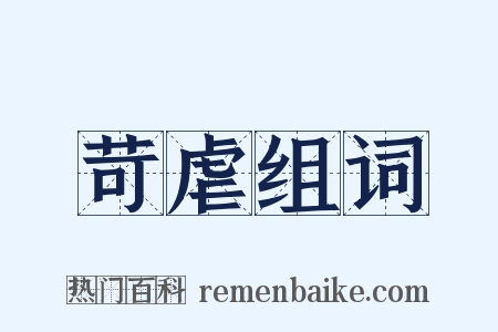 苛虐组词是什么意思的图片